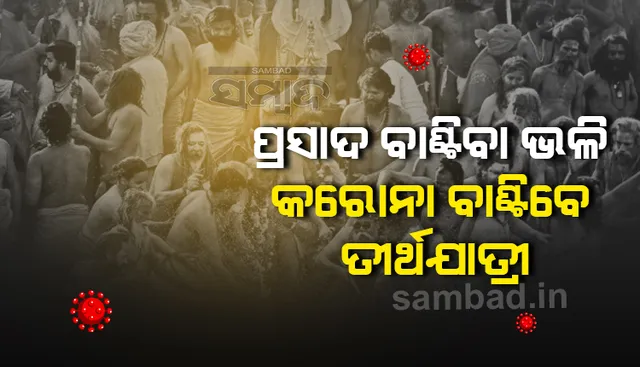 କୁମ୍ଭମେଳା ତୀର୍ଥଯାତ୍ରୀ ପ୍ରସାଦ ବାଣ୍ଟିବା ଭଳି କରୋନା ବାଣ୍ଟିଦେବେ: ମୁମ୍ବାଇ ମେୟର