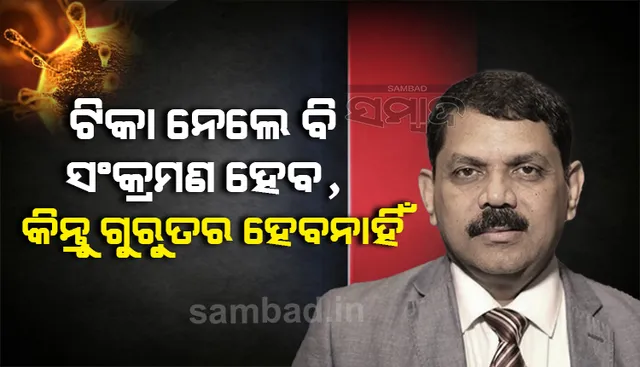ଟିକାନେଲେ ବି ସଂକ୍ରମଣ ହେବ, କିନ୍ତୁ ଗୁରୁତର ହେବ ନାହିଁ : ଡ.ଜୟନ୍ତ ପଣ୍ଡା