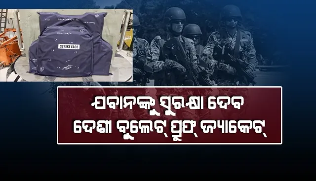 ଭାରତୀୟ ଯବାନଙ୍କ ସୁରକ୍ଷା କରିବ ସ୍ବଦେଶୀ ଜ୍ଞାନକୌଶଳରେ ନିର୍ମିତ ବୁଲେଟ ପ୍ରୁଫ୍ ଜ୍ୟାକେଟ୍