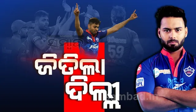 ଚେନ୍ନାଇକୁ ୭ ଓ୍ବିକେଟରେ ପରାସ୍ତ କଲା ଦିଲ୍ଲୀ