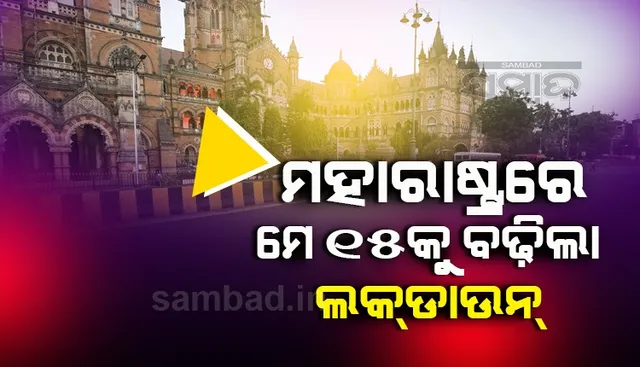 ସଂକ୍ରମଣ ସଂଖ୍ୟା ବଢ଼ିବାରୁ ମହାରାଷ୍ଟ୍ରରେ ମେ’ ୧୫ ପର୍ଯ୍ୟନ୍ତ ବଢ଼ିଲା ଲକଡାଉନ
