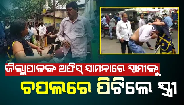 ଜିଲ୍ଲାପାଳଙ୍କ ଅଫିସ ଆଗରେ ହାଇଭୋଲ୍‌ଟେଜ୍ ଡ୍ରାମା, ଅଧ୍ୟାପକ ସ୍ବାମୀଙ୍କୁ ସ୍ତ୍ରୀଙ୍କ ଚପଲ ମାଡ଼