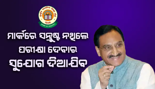 ବୋର୍ଡ ପକ୍ଷରୁ ଦିଆଯାଇଥିବା ମାର୍କରେ ସନ୍ତୁଷ୍ଟ ନଥିବା ସିବିଏସଇ ଦଶମ ଛାତ୍ରଛାତ୍ରୀଙ୍କୁ ପରୀକ୍ଷା ଦେବାର ସୁଯୋଗ ଦିଆଯିବ