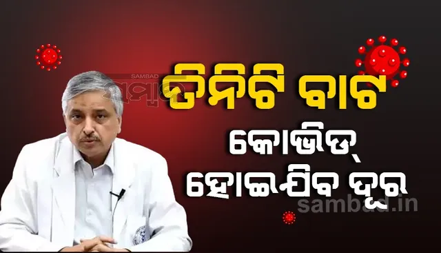 ଏହି ତିନିଟି ବାଟ ଆପଣାଇଲେ କୋଭିଡକୁ ମୁକାବିଲା କରିପାରିବେ: ଏମ୍ସ ମୁଖ୍ୟ