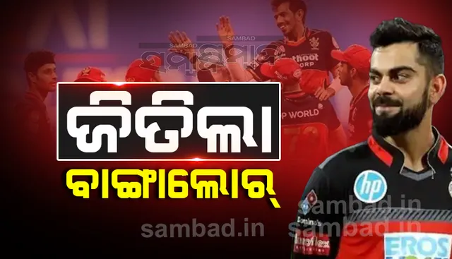 ଆଇପିଏଲ୍‌-୨୦୨୧: କୋଲକାତାକୁ ୩୮ ରନ୍‌ରେ ପରାସ୍ତ କଲା ବାଙ୍ଗାଲୋର