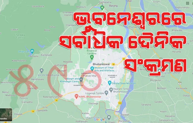 ଦ୍ବିତୀୟ ଲହରରେ ଭୁବନେଶ୍ବରରୁ ଆଜି ସର୍ବାଧିକ ୫୯୦ କରୋନା ଆକ୍ରାନ୍ତ ଚିହ୍ନଟ, ୧୩୯ସୁସ୍ଥ