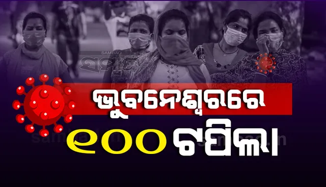 ଡରାଇଲାଣି କରୋନ ଭୂତାଣୁ: ଭୁବନେଶ୍ୱରରେ ଶହେ ଟପିଲା ଦୈନିକ ସଂକ୍ରମଣ