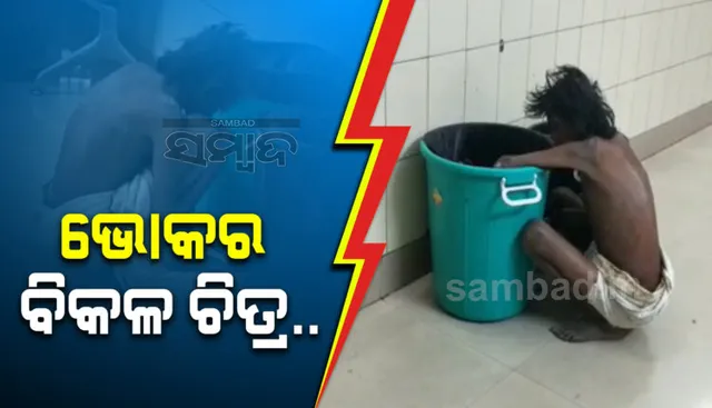 ଝାରସୁଗୁଡ଼ାରୁ ଆସିଲା ଭୋକର ବିକଳ ଚିତ୍ର: ମେଡିକାଲ ଡଷ୍ଟବିନରୁ ଖାଦ୍ୟ ଖୋଜି ଖାଇଲେ ବୃଦ୍ଧ