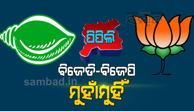 ଉପନିର୍ବାଚନ ପୂର୍ବରୁ ବିଜେଡି-ବିଜେପି ମୁହାଁମୁହିଁ : ପରସ୍ପର ବିରୋଧି ଆରୋପ ନେଇ ପିପିଲି ଥାନା ଆଗରେ ଉଭୟ ଦଳ ପକ୍ଷରୁ ଧାରଣା