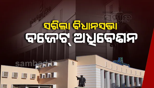 ସରିଲା ବିଧାନସଭାର ବଜେଟ ଅଧିବେଶନ, ମୋଟ୍‌ ୯ଟି ବିଲ୍ ପାରିତ ହେଲା