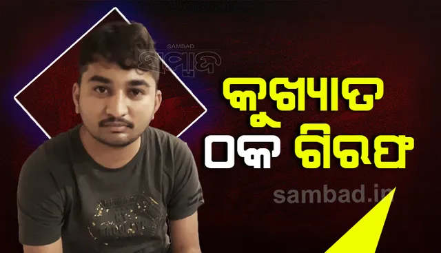 ବେଙ୍ଗାଲୁରୁର କୁଖ୍ୟାତ ଠକ ବିଶାଲ ରାଜକୁମାର ନିଲେଞ୍ଜ ଭୁବନେଶ୍ୱରରୁ ଗିରଫ