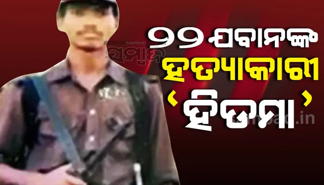 ୨୨ଯବାନଙ୍କୁ ହତ୍ୟା କରି ଦେଶକୁ ଥରାଇ ଦେଇଥିବା ମାଓ ନେତା ହିଡମା କିଏ? ଜାଣନ୍ତୁ