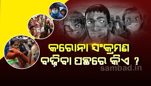 ଏହି ଦୁଇଟି କାରଣ ପାଇଁ ଦେଶରେ ହୁ ହୁ ହୋଇ ବଢ଼ୁଛି କରୋନା ସଂକ୍ରମଣ