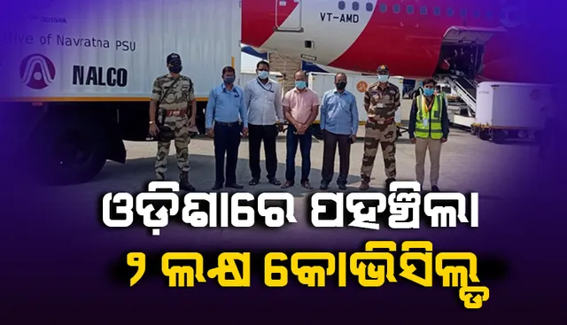 ଟିକାର ଅଭାବ ନେଇ କେନ୍ଦ୍ରକୁ ଅବଗତ କରାଇବା ପରେ ଆଜି ଓଡ଼ିଶାରେ ଆସି ପହଞ୍ଚିଲା ୨ଲକ୍ଷ କୋଭିସିଲ୍ଡ ଟିକା