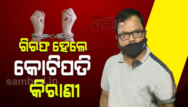 ଆୟବହିର୍ଭୂତ ସମ୍ପତ୍ତି ଠୁଳ ଅଭିଯୋଗରେ କୋଟିପତି କିରାଣି ଗିରଫ