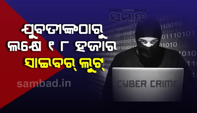 ମାତିଛନ୍ତି ସାଇବର୍‌ ଲୁଟେରା; ଆମାଜନ୍‌ ଗିଫ୍ଟ କାର୍ଡର ଲୋଭ ଦେଖାଇ ଯୁବତୀଙ୍କ ଠାରୁ ଲୁଟିଲେ ଲକ୍ଷାଧିକ