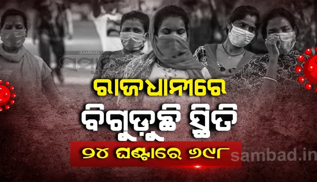 ରାଜଧାନୀରେ ଚିନ୍ତା ବଢ଼ାଇଲା କରୋନା, ଦିନକରେ ପାଖାପାଖି ୭ ଶହ ଆକ୍ରାନ୍ତ ଚିହ୍ନଟ