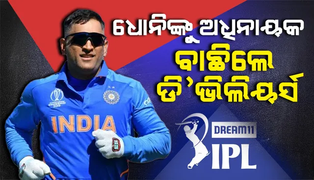 ଡି’ଭିଲିୟର୍ସଙ୍କ ସର୍ବକାଳୀନ ଆଇପିଏଲ୍‌ ଏକାଦଶରେ ଧୋନି ଅଧିନାୟକ