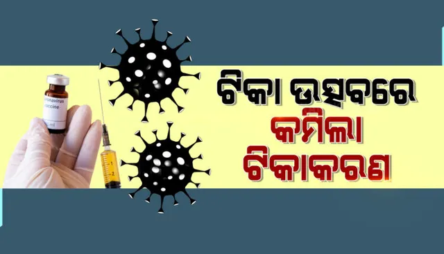 ଟିକାଉତ୍ସବର ପ୍ରଥମ ଦିନରେ ରାଜ୍ୟରେ ଲକ୍ଷେ ତଳକୁ ଖସିଲା ଟିକାକରଣ, ଟିକା ବଣ୍ଟନରେ ପାତର ଅନ୍ତର ଅଭିଯୋଗ କଲେ ମନ୍ତ୍ରୀ