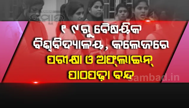 ସୋମବାରଠାରୁ ବିପିୟୁଟି ସମେତ ଅନ୍ୟ ବୈଷୟିକ ବିଶ୍ବବିଦ୍ୟାଳୟ, କଲେଜରେ ପରୀକ୍ଷା ଓ ଅଫ୍‌ଲାଇନ୍‌ ପାଠପଢ଼ା ବନ୍ଦ