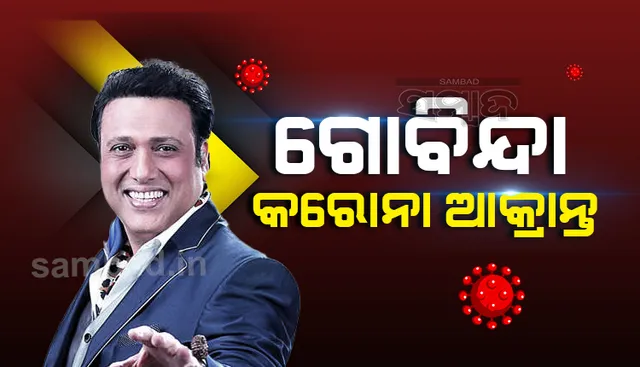 କରୋନା ଆକ୍ରାନ୍ତ ହେଲେ ବଲିଉଡ ଅଭିନେତା ଗୋବିନ୍ଦା