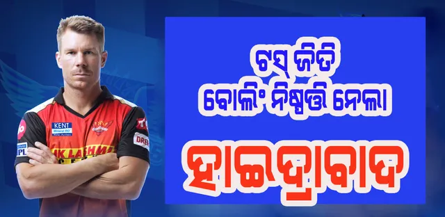 ଆଇପିଏଲ : ଟସ ଜିତି ବୋଲିଂ ନିଷ୍ପତ୍ତି ନେଲା ହାଇଦ୍ରାବାଦ, ବ୍ୟାଟିଂ କରିବ କୋଲକାତା