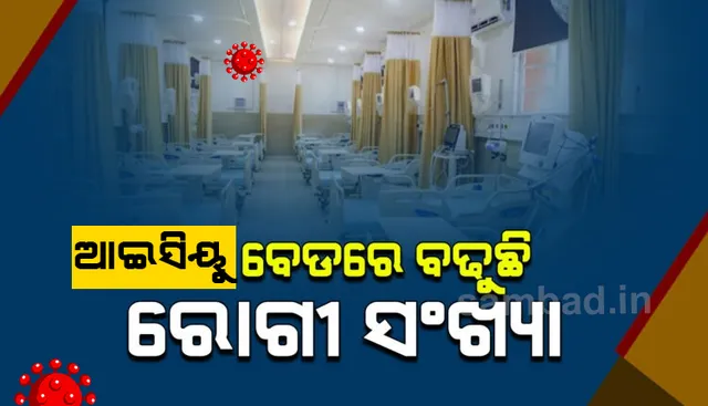 ଆଇସିୟୁରେ ବଢ଼ୁଛି ରୋଗୀଙ୍କ ସଂଖ୍ୟା: ରାଜ୍ୟରେ ୨୩ତାରିଖରେ ୨୬% ଥିବା ବେଳେ ୨୪ରେ ୩୫% ରୋଗୀ ଅଛନ୍ତି