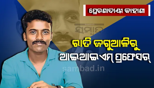 ରାତି ଜଗୁଆଳିରୁ ଆଇଆଇଏମ୍‌ ପ୍ରଫେସର: ରଞ୍ଜିତ ରାମଚନ୍ଦ୍ରନଙ୍କ ଜୀବନ ସଂଘର୍ଷର ପ୍ରେରଣାଦାୟୀ କାହାଣୀ