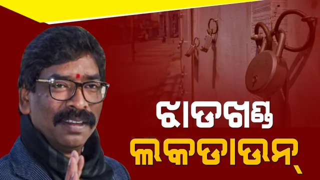 ଝାଡ଼ଖଣ୍ଡରେ ୮ ଦିନିଆ ଲକଡାଉନ ଘୋଷଣା, ଚାଲୁ ରହିବ ଅତ୍ୟାବଶ୍ୟକ ସେବା