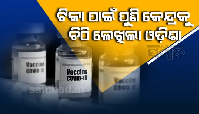 ପୁନର୍ବାର ରାଜ୍ୟକୁ ଟିକା ଯୋଗାଇଦେବା ପାଇଁ କେନ୍ଦ୍ର ସରକାରଙ୍କୁ ଚିଠି ଲେଖିଲେ ସ୍ୱାସ୍ଥ୍ୟମନ୍ତ୍ରୀ