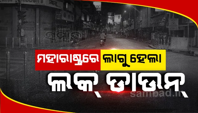 କରୋନା ସଂକ୍ରମଣ ବଢ଼ୁଥିବାରୁ ନାଇଟ କର୍ଫ୍ୟୁ ସହ ରାଜ୍ୟରେ ସପ୍ତାହନ୍ତ ଲକଡାଉନ ଘୋଷଣା କଲେ ମହାରାଷ୍ଟ୍ର ସରକାର