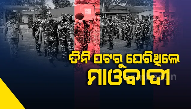 ସୀମାନ୍ତରେ ନକ୍ସଲ-ପୁଲିସ ଗୁଳିବିନିମୟ ଘଟଣା: ତିନି ପଟରୁ ଘେରିଥିଲେ ମାଓବାଦୀ, ଯବାନଙ୍କୁ ଆମ୍ବୁସରେ ଫସାଇଥିଲେ 