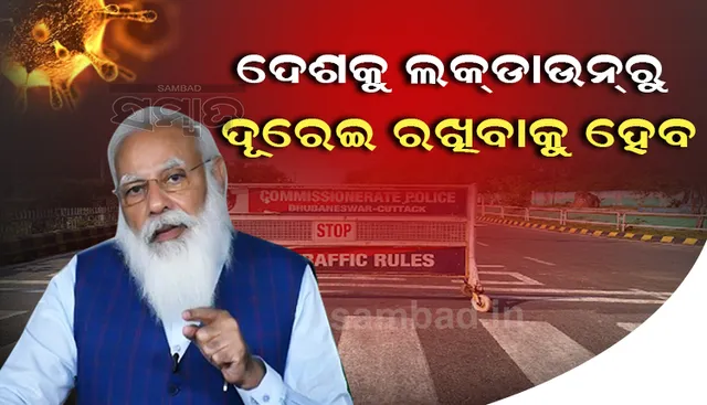 ଅନ୍ତିମ ବିକଳ୍ପ ହେଉ ଲକଡାଉନ, ମାଇକ୍ରୋ କଣ୍ଟେନମେଣ୍ଟ ଉପରେ ଗୁରୁତ୍ବ ଦିଆଯାଉ : ମୋଦୀ