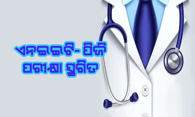 ଏପ୍ରିଲ ୧୮ରେ ହେବାକୁ ଥିବା ଏନଇଇଟି ପିଜି ପରୀକ୍ଷା ସ୍ଥଗିତ