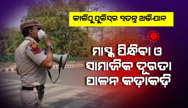କଡ଼ାକଡ଼ି ହେବ କରୋନା କଟକଣା; ୭ ତାରିଖରୁ ୧୦ ଦିନ ଯାଏଁ ପୁଲିସର ସ୍ବତନ୍ତ୍ର ଅଭିଯାନ
