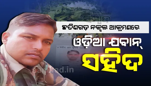 ବିଜାପୁରରେ ସାହସର ସହିତ ମାଓବାଦୀଙ୍କ ମୁକାବିଲା କରି ସହିଦ ହୋଇଛନ୍ତି ବୀର ଓଡ଼ିଆ ଯବାନ ସୁବାସ ନାୟକ