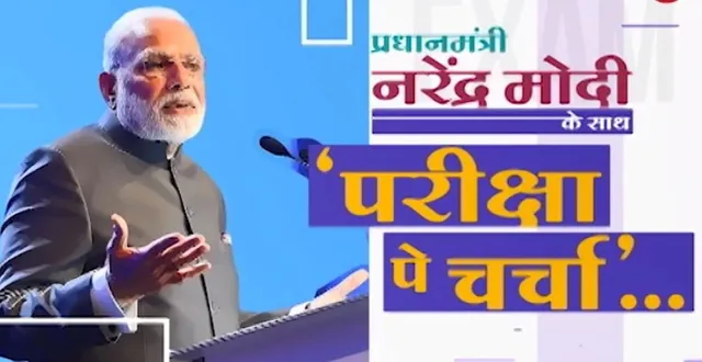 ୭ରେ ‘ପରୀକ୍ଷା ପେ ଚର୍ଚ୍ଚା’