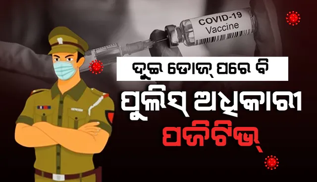 କାମ ଦେଉନି କି କରୋନା ଟିକା? ଟିକାର ଦ୍ୱିତୀୟ ଡୋଜ୍‌ ନେବାର ଦୁଇ ସପ୍ତାହ ପରେ ସଂକ୍ରମିତ ହେଲେ ପୁଲିସ ଅଧିକାରୀ