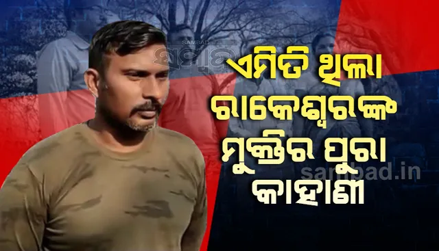 ଜାଣନ୍ତୁ କେମିତି ଆରମ୍ଭ ହୋଇ ସଫଳତାର ସହ ଶେଷ ‌ହେଲା ବନ୍ଦୀ ଯବାନ ରାକେଶ୍ବରଙ୍କୁ ଫେରାଇ ଆଣିବାର ପୂରା ପ୍ରକ୍ରିୟା