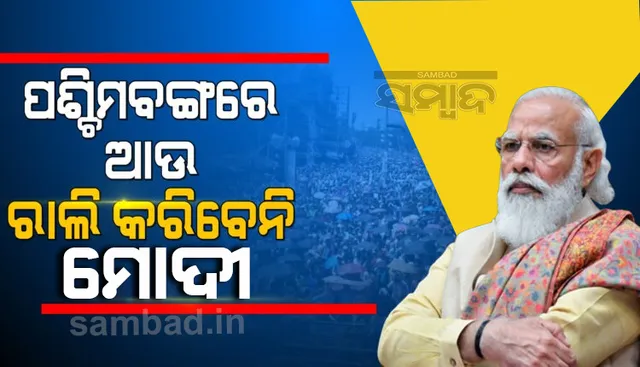 କରୋନା ସ୍ଥିତିକୁ ନେଇ ଉଚ୍ଚସ୍ତରୀୟ ବୈଠକ କରିବେ ପ୍ରଧାନମନ୍ତ୍ରୀ, ବାତିଲ କଲେ ପଶ୍ଚିମବଙ୍ଗରେ ଥିବା ନିର୍ବାଚନ ରାଲି