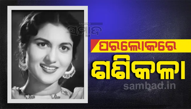 ପରଲୋକରେ ବଲିଉଡର ବରିଷ୍ଠ ଅଭିନେତ୍ରୀ ଶଶିକଳା