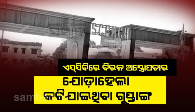 ଏସସିବି ପ୍ଲାଷ୍ଟିକ ସର୍ଜରି ବିଭାଗରେ ବିରଳ ଅସ୍ତ୍ରୋପଚାର: କଟିଯାଇଥିବା ଗୁପ୍ତାଙ୍ଗ ଯୋଡ଼ାହେଲା