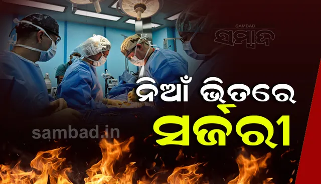ଡାକ୍ତରଖାନା ଜଳୁଥିଲେ ବି ସର୍ଜରୀ ଜାରି ରଖିଲେ ଡାକ୍ତରୀ ଟିମ୍ , ଜୀବନକୁ ବାଜି ଲଗାଇ ରୋଗୀକୁ ବଞ୍ଚାଇଲେ