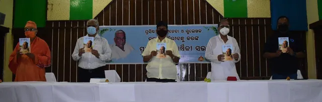ଭୁବନେଶ୍ବର: ଶ୍ରମିକ ନେତା ତଥା ଲେଖକ ସୌରୀବନ୍ଧୁ କରଙ୍କ ପ୍ରଥମ ଶ୍ରାଦ୍ଧବାର୍ଷିକୀ ସଭାରେ ‘ସମ୍ବାଦ’ର ସଂପାଦକ ତଥା ଖଣ୍ଡପଡ଼ା ବିଧାୟକ ସୌମ୍ୟରଂଜନ ପଟ୍ଟନାୟକ