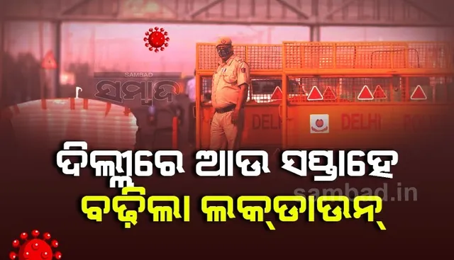 କୋଭିଡ୍-୧୯ ସଂକ୍ରମଣ ବଢ଼ିଲାରୁ ଦିଲ୍ଲୀରେ ଆଉ ସପ୍ତାହେ ବଢ଼ିଲା ‘ଲକ୍‌ଡାଉନ୍‌’, ମେ ୩ ପର୍ଯ୍ୟନ୍ତ କଟକଣା