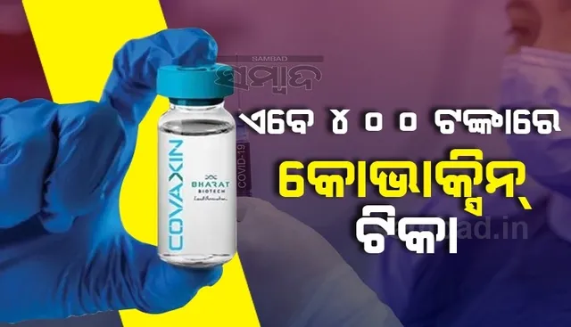 ସିରମ ପରେ ଟିକା ମୂଲ୍ୟ ହ୍ରାସ କଲା ଭାରତ ବାୟୋଟେକ, ରାଜ୍ୟମାନଙ୍କ ପାଇଁ କୋଭାକ୍ସିନ ମୂଲ୍ୟ ଏବେ ୪୦୦ଟଙ୍କା