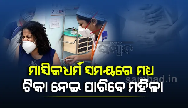 ମାସିକଧର୍ମ ସମୟ‌ରେ ମଧ୍ୟ ଟିକା ନେଇ ପାରିବେ ମହିଳା: ସ୍ବାସ୍ଥ୍ୟ ମନ୍ତ୍ରାଳୟ