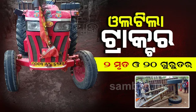 ରାସନ୍‌ ସାମଗ୍ରୀ ନେଇ ଟ୍ରାକ୍ଟରରେ ଫେରୁଥିଲେ; ଦୁର୍ଘଟଣାରେ ୨ ମୃତ ଓ ୨୦ ଗୁରୁତର