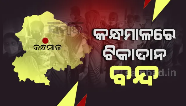 କନ୍ଧମାଳ ଜିଲ୍ଲାରେ ସ୍ଲୋଗାନ୍‌ରେ ସୀମିତ ପ୍ରଧାନମନ୍ତ୍ରୀଙ୍କ 'ଟିକା ଉତ୍ସବ'