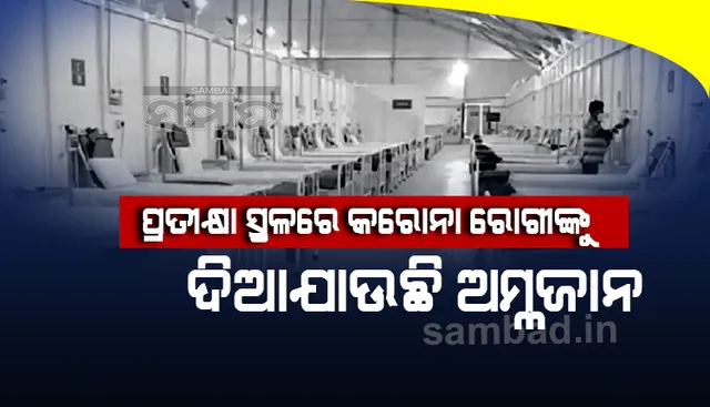 ପୁଣେ ଡାକ୍ତରଖାନାରେ ଶଯ୍ୟାର ଅଭାବ, ପ୍ରତୀକ୍ଷା ସ୍ଥଳରେ କରୋନା ରୋଗୀଙ୍କୁ ଦିଆଯାଉଛି ଅମ୍ଲଜାନ ସହାୟତା